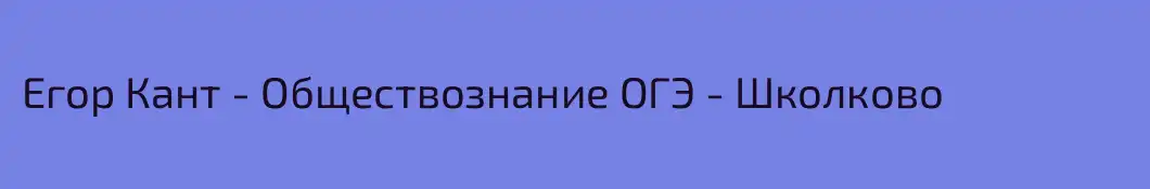 Егор Кант - Обществознание ОГЭ - Школково